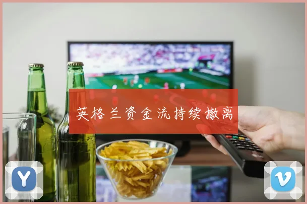 英格兰资金流持续撤离
