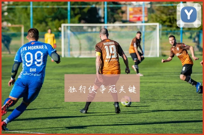 独行侠争冠关键
