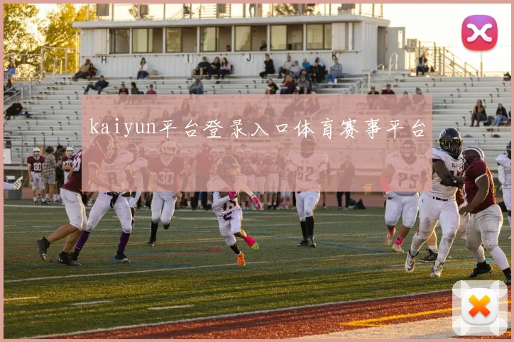 kaiyun平台登录入口体育赛事平台