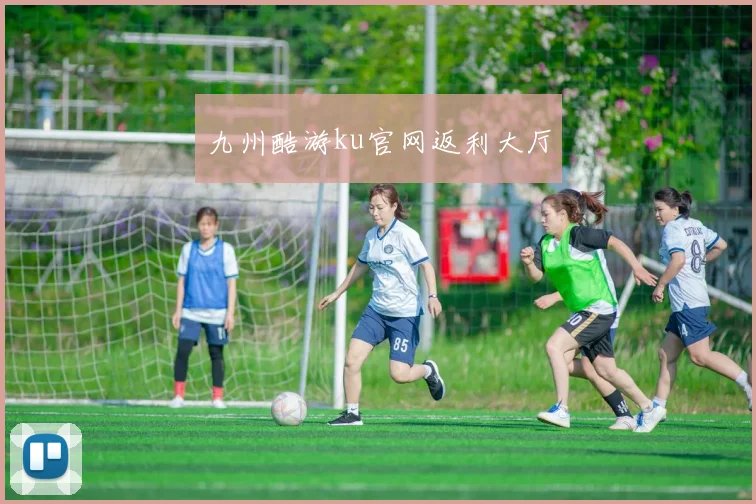 九州酷游ku官网返利大厅