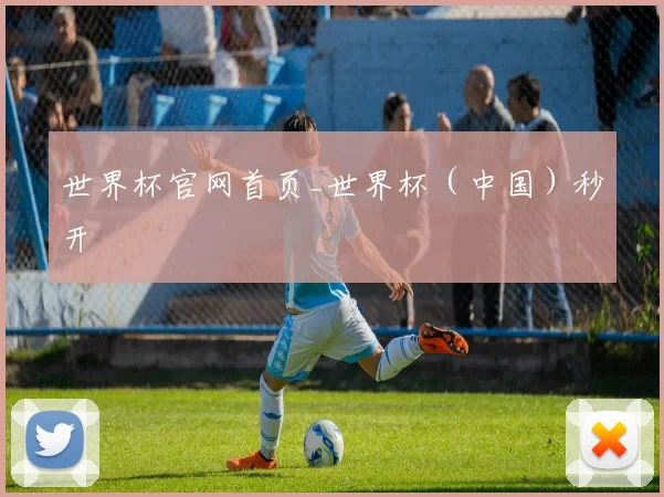 世界杯官网首页_世界杯（中国）秒开