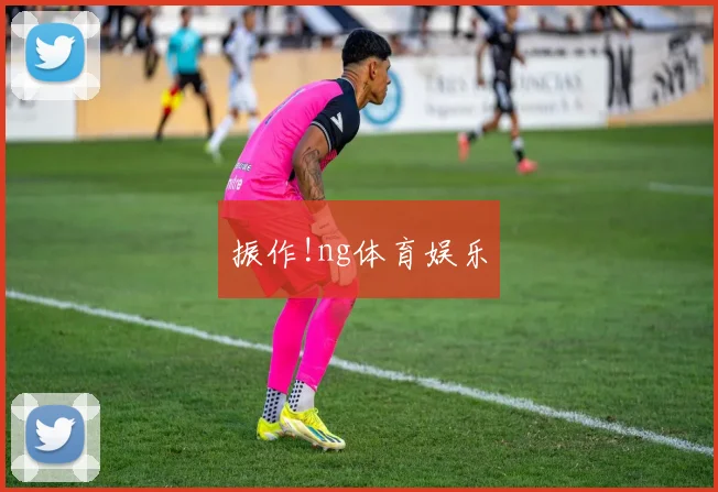 振作!ng体育娱乐