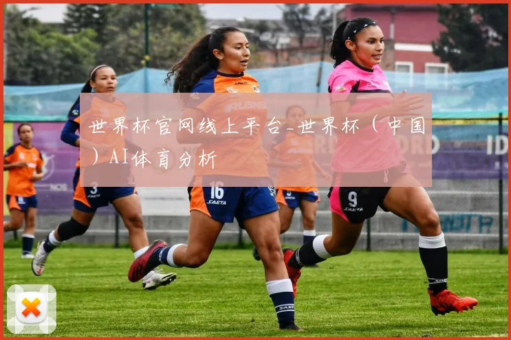 世界杯官网线上平台_世界杯（中国）AI体育分析