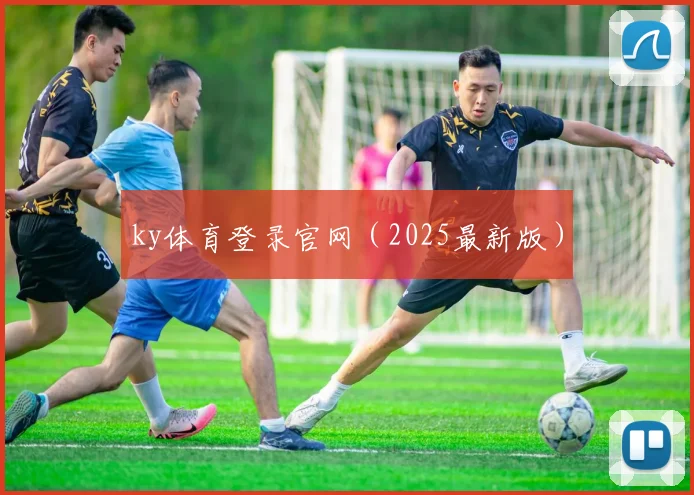 ky体育登录官网（2025最新版）