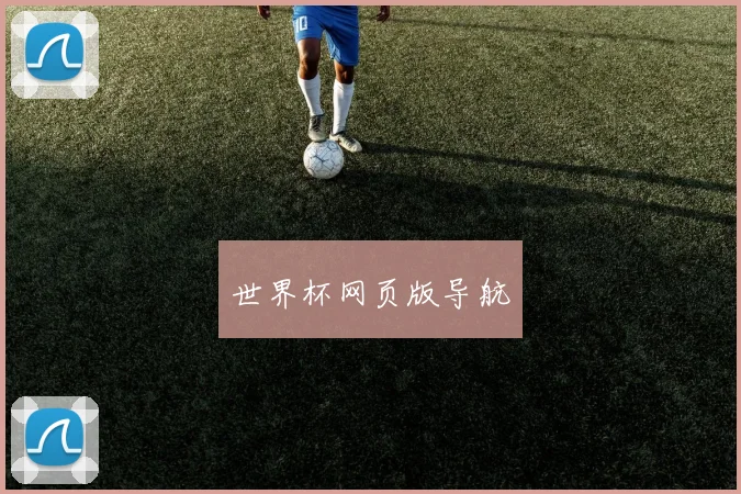 世界杯网页版导航
