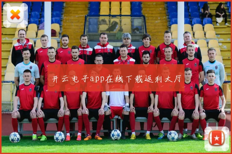 开云电子app在线下载返利大厅