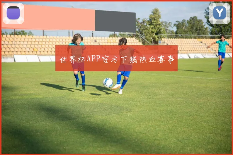 世界杯APP官方下载热血赛事