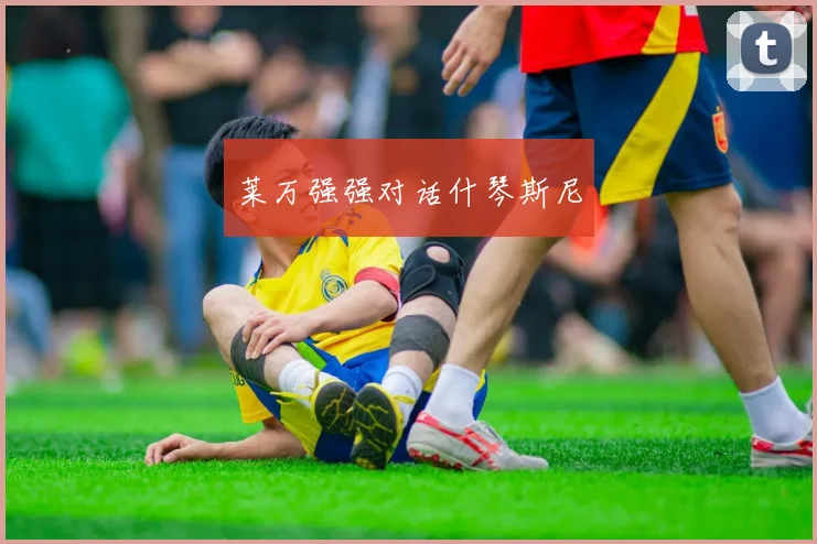 莱万强强对话什琴斯尼