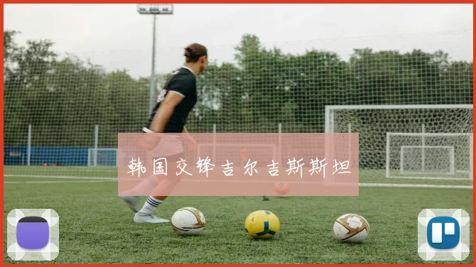 韩国交锋吉尔吉斯斯坦