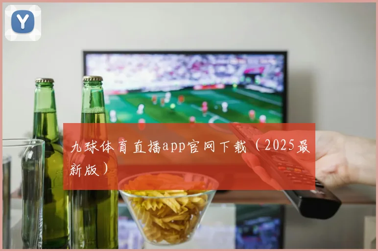 九球体育直播app官网下载（2025最新版）