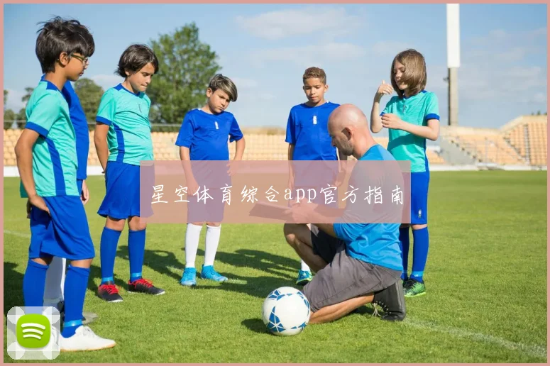 星空体育综合app官方指南