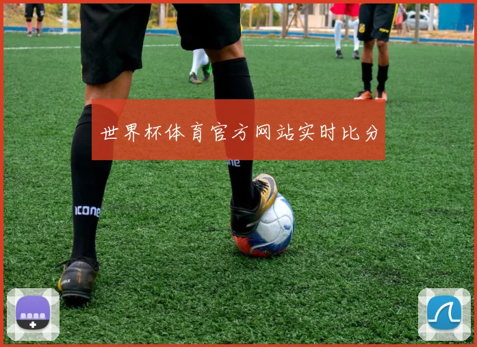 世界杯体育官方网站实时比分
