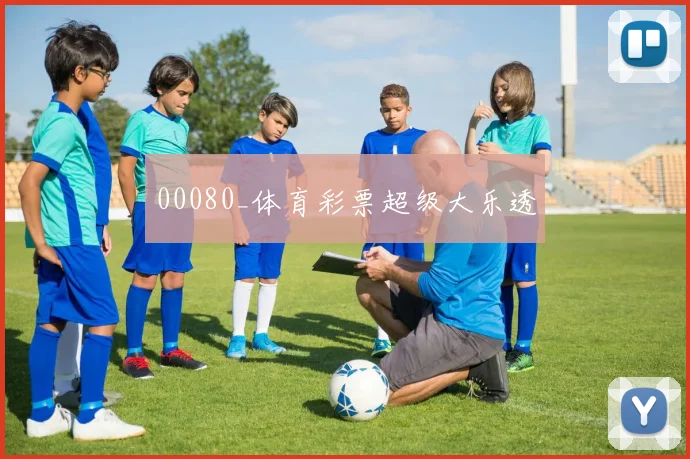 00080_体育彩票超级大乐透