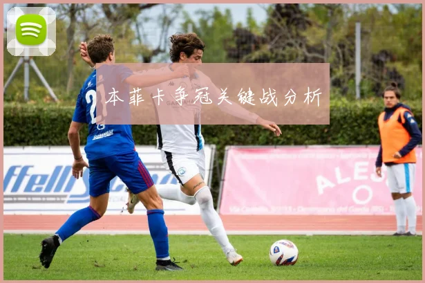 本菲卡争冠关键战分析