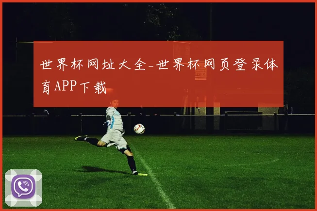 世界杯网址大全_世界杯网页登录体育APP下载