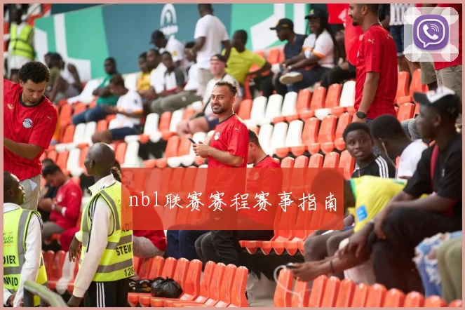 nbl联赛赛程赛事指南