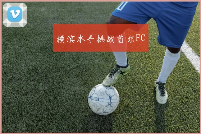横滨水手挑战首尔FC