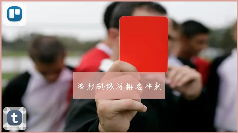 洛杉矶银河排名冲刺