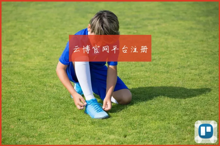 云博官网平台注册