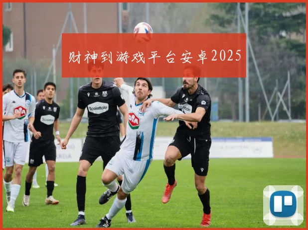 财神到游戏平台安卓2025