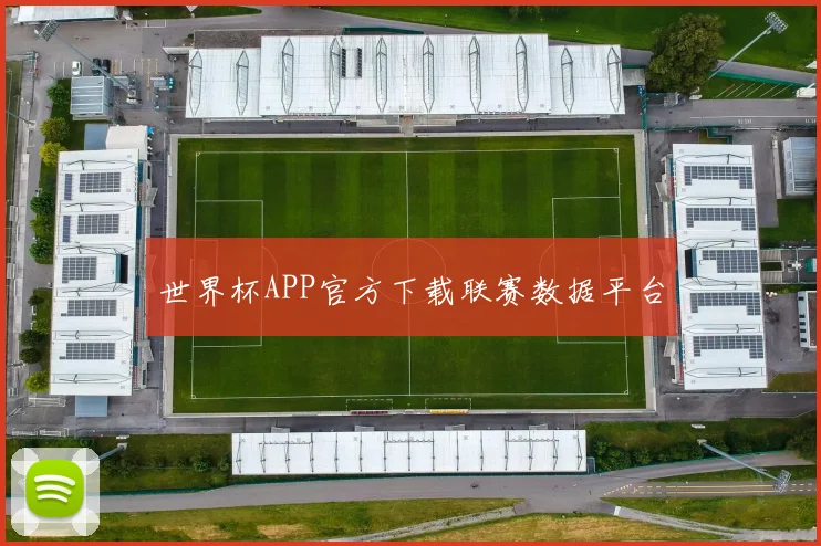 世界杯APP官方下载联赛数据平台