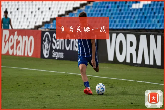 皇马关键一战