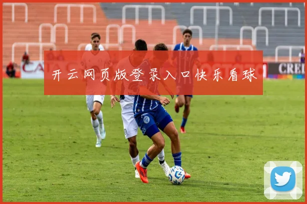 开云网页版登录入口快乐看球
