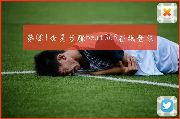 第⑧!会员步骤beat365在线登录