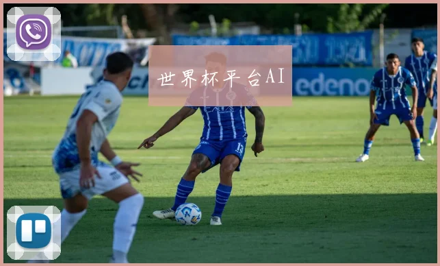 世界杯平台AI