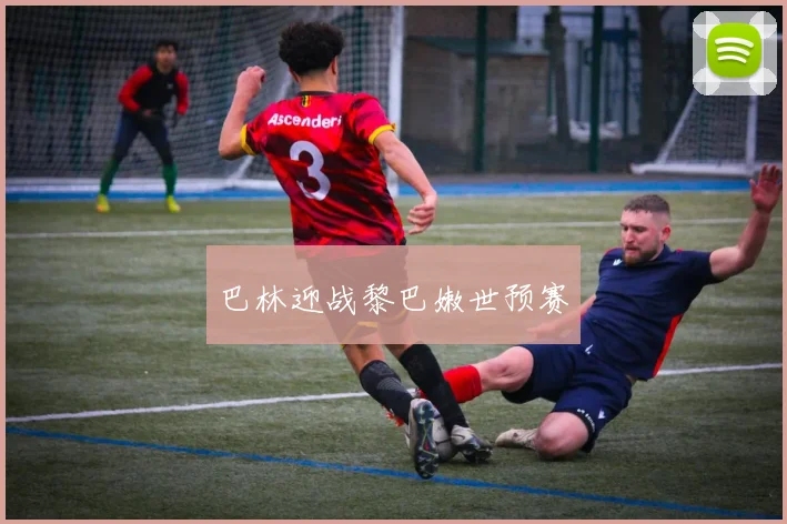 巴林迎战黎巴嫩世预赛