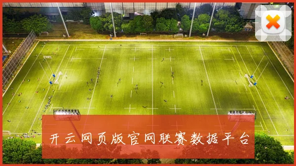 开云网页版官网联赛数据平台