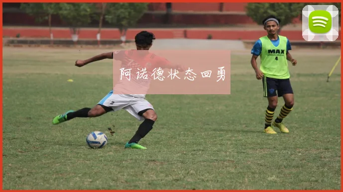 阿诺德状态回勇