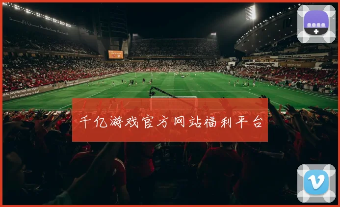 千亿游戏官方网站福利平台