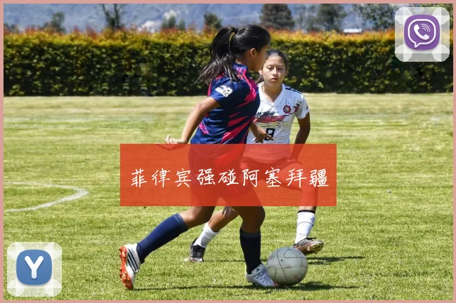 菲律宾强碰阿塞拜疆