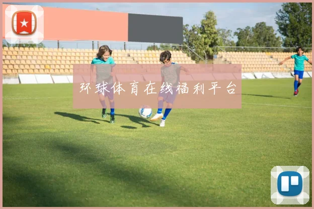 环球体育在线福利平台