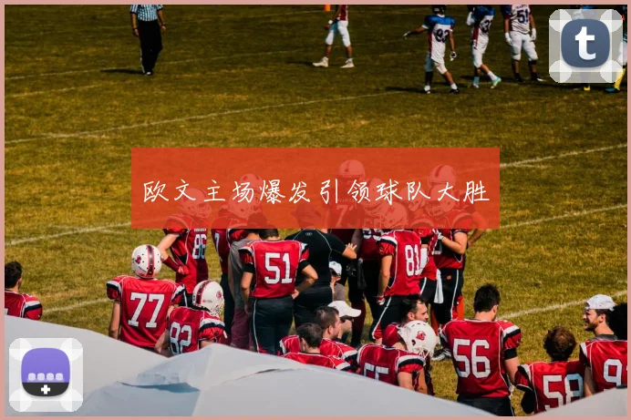 欧文主场爆发引领球队大胜
