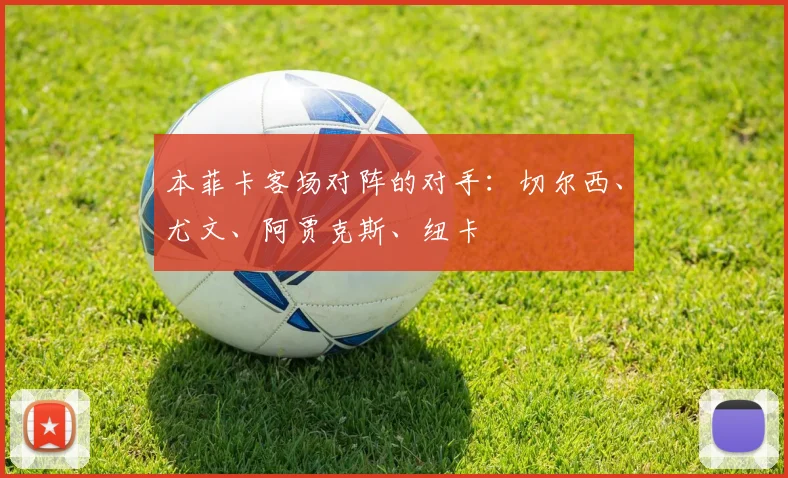 本菲卡客场对阵的对手：切尔西、尤文、阿贾克斯、纽卡
