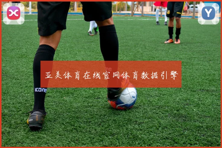 亚美体育在线官网体育数据引擎