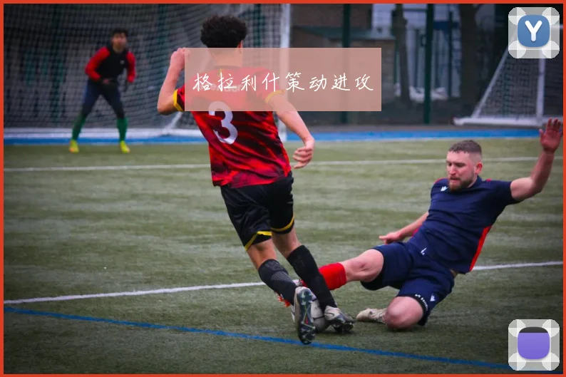 格拉利什策动进攻