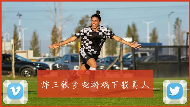 炸三张金花游戏下载真人