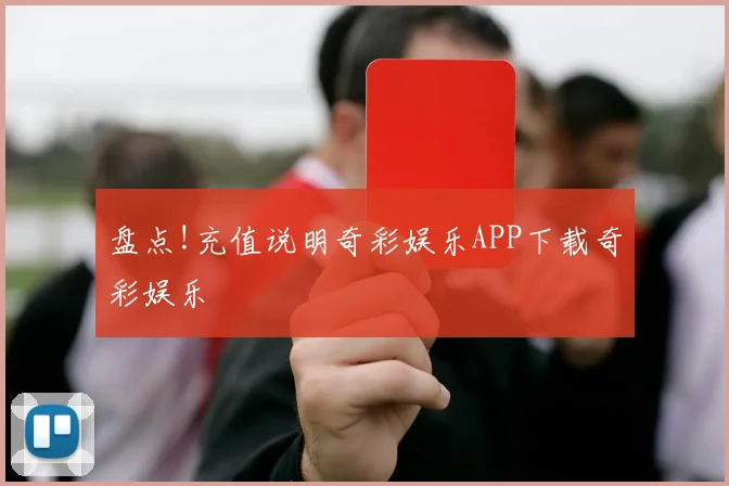 盘点!充值说明奇彩娱乐APP下载奇彩娱乐
