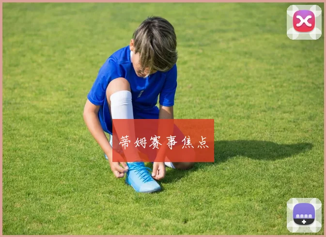蒂姆赛事焦点