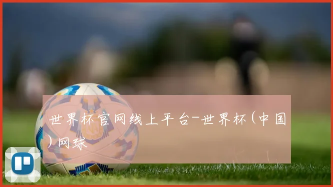 世界杯官网线上平台-世界杯(中国)网球