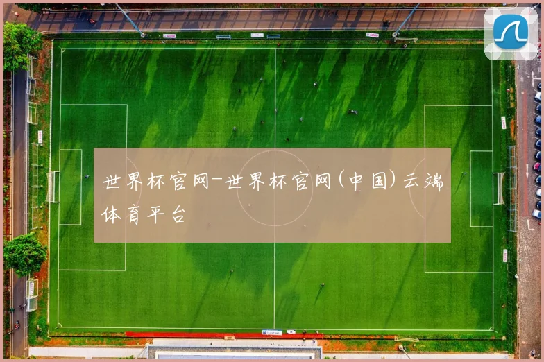 世界杯官网-世界杯官网(中国)云端体育平台