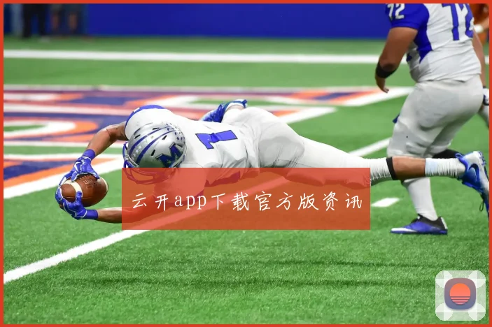 云开app下载官方版资讯