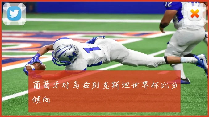 葡萄牙对乌兹别克斯坦世界杯比分倾向