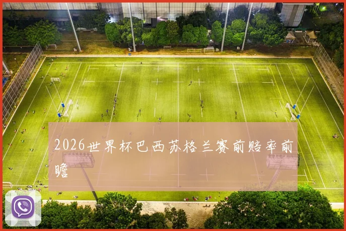 2026世界杯巴西苏格兰赛前赔率前瞻