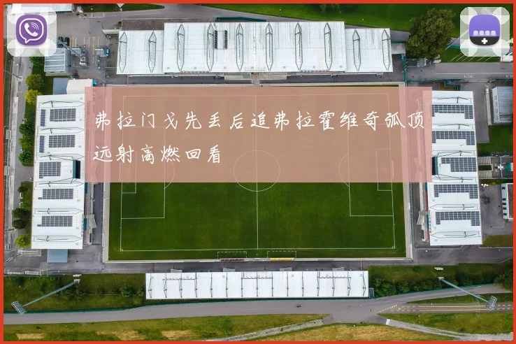 弗拉门戈先丢后追弗拉霍维奇弧顶远射高燃回看