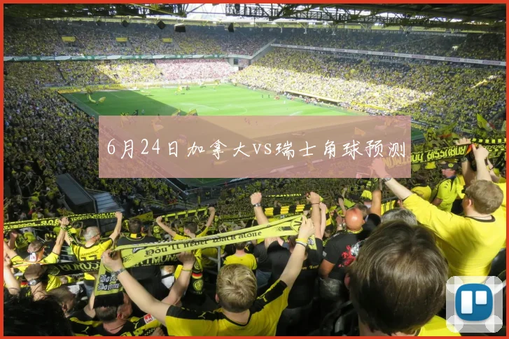 6月24日加拿大vs瑞士角球预测