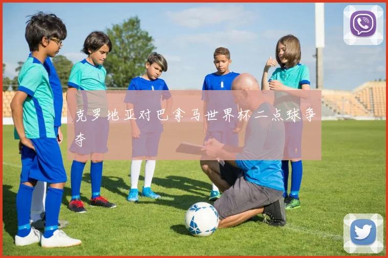 克罗地亚对巴拿马世界杯二点球争夺